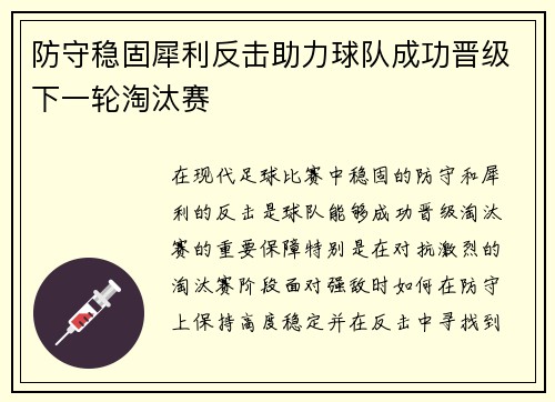 防守稳固犀利反击助力球队成功晋级下一轮淘汰赛