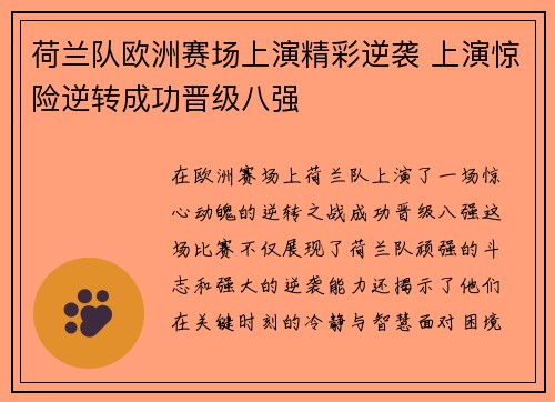 荷兰队欧洲赛场上演精彩逆袭 上演惊险逆转成功晋级八强