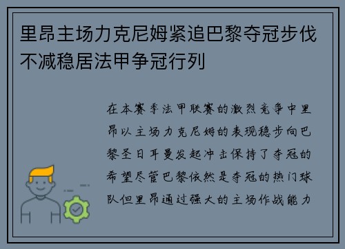 里昂主场力克尼姆紧追巴黎夺冠步伐不减稳居法甲争冠行列