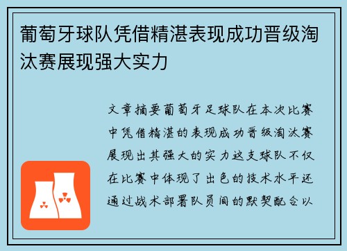 葡萄牙球队凭借精湛表现成功晋级淘汰赛展现强大实力