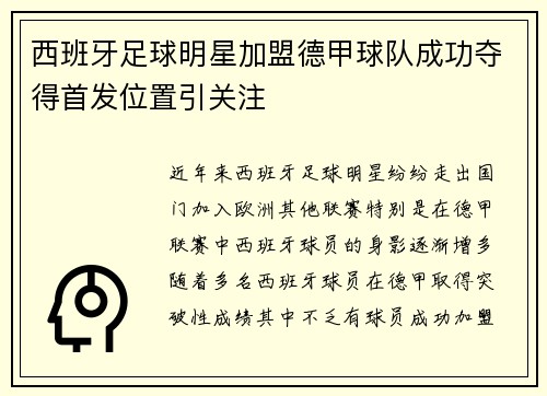 西班牙足球明星加盟德甲球队成功夺得首发位置引关注