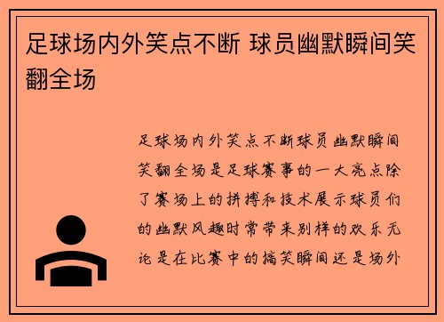 足球场内外笑点不断 球员幽默瞬间笑翻全场
