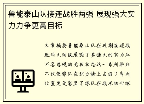 鲁能泰山队接连战胜两强 展现强大实力力争更高目标