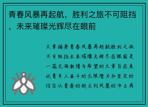 青春风暴再起航，胜利之旅不可阻挡，未来璀璨光辉尽在眼前