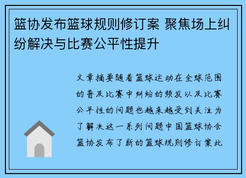 篮协发布篮球规则修订案 聚焦场上纠纷解决与比赛公平性提升