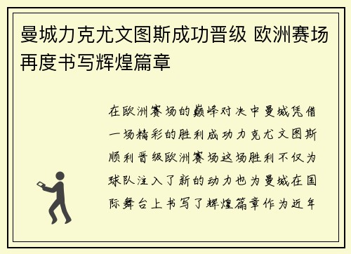 曼城力克尤文图斯成功晋级 欧洲赛场再度书写辉煌篇章
