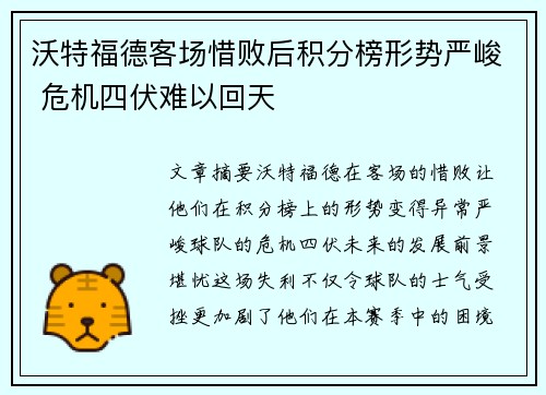 沃特福德客场惜败后积分榜形势严峻 危机四伏难以回天