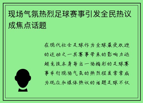 现场气氛热烈足球赛事引发全民热议成焦点话题