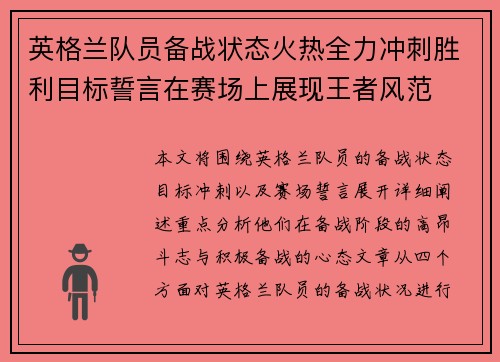 英格兰队员备战状态火热全力冲刺胜利目标誓言在赛场上展现王者风范