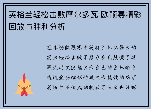 英格兰轻松击败摩尔多瓦 欧预赛精彩回放与胜利分析