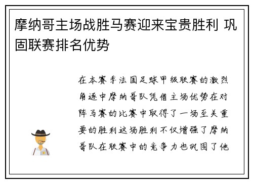 摩纳哥主场战胜马赛迎来宝贵胜利 巩固联赛排名优势