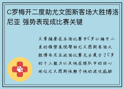 C罗梅开二度助尤文图斯客场大胜博洛尼亚 强势表现成比赛关键