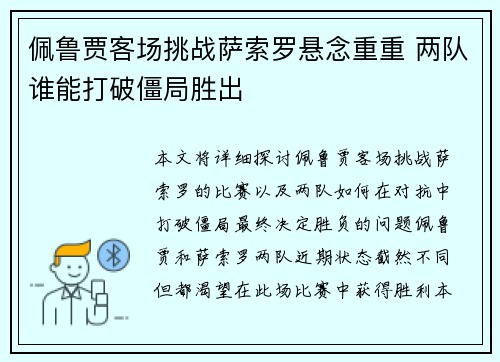 佩鲁贾客场挑战萨索罗悬念重重 两队谁能打破僵局胜出
