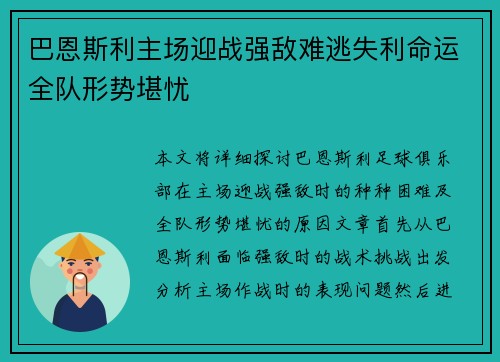 巴恩斯利主场迎战强敌难逃失利命运全队形势堪忧