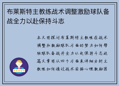 布莱斯特主教练战术调整激励球队备战全力以赴保持斗志