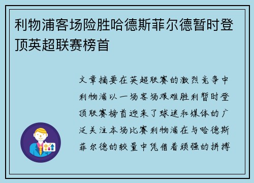 利物浦客场险胜哈德斯菲尔德暂时登顶英超联赛榜首