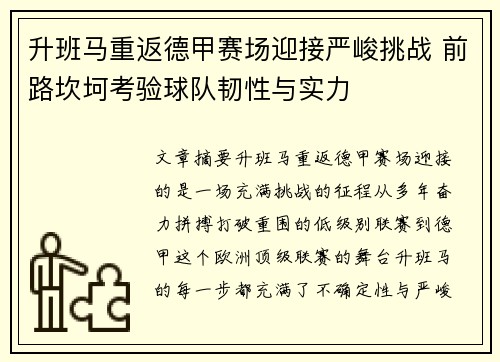 升班马重返德甲赛场迎接严峻挑战 前路坎坷考验球队韧性与实力