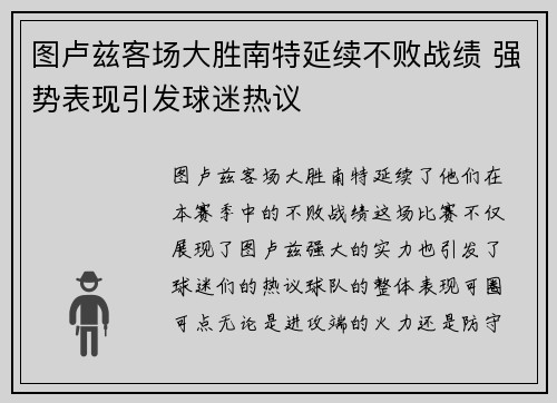 图卢兹客场大胜南特延续不败战绩 强势表现引发球迷热议