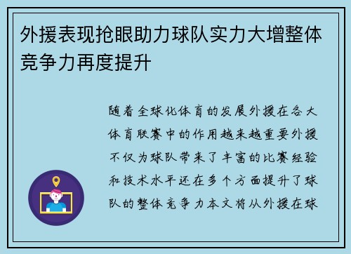 外援表现抢眼助力球队实力大增整体竞争力再度提升