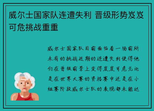 威尔士国家队连遭失利 晋级形势岌岌可危挑战重重