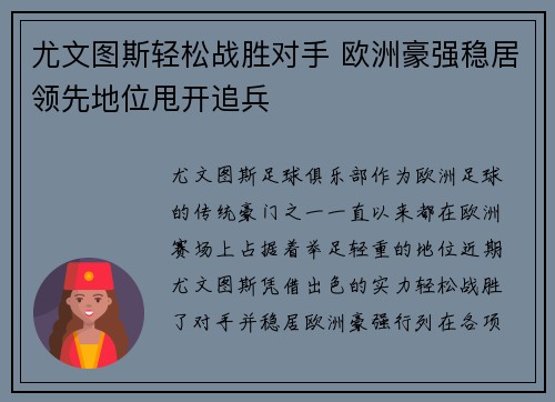 尤文图斯轻松战胜对手 欧洲豪强稳居领先地位甩开追兵