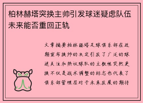 柏林赫塔突换主帅引发球迷疑虑队伍未来能否重回正轨