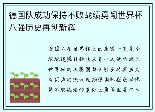德国队成功保持不败战绩勇闯世界杯八强历史再创新辉