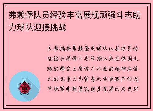 弗赖堡队员经验丰富展现顽强斗志助力球队迎接挑战