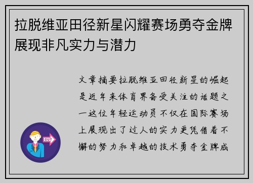 拉脱维亚田径新星闪耀赛场勇夺金牌展现非凡实力与潜力