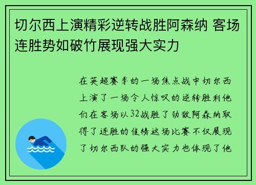 切尔西上演精彩逆转战胜阿森纳 客场连胜势如破竹展现强大实力