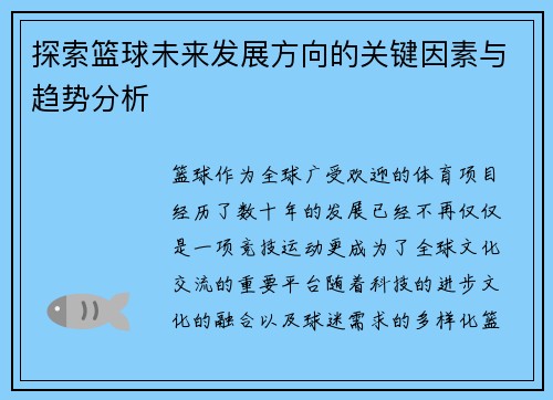 探索篮球未来发展方向的关键因素与趋势分析