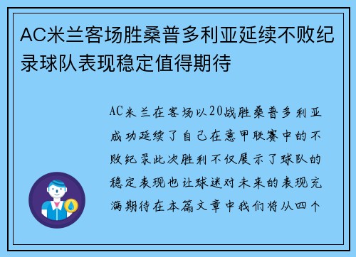AC米兰客场胜桑普多利亚延续不败纪录球队表现稳定值得期待