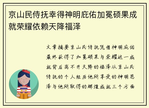 京山民侍抚幸得神明庇佑加冕硕果成就荣耀依赖天降福泽