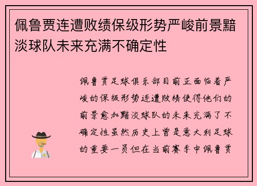 佩鲁贾连遭败绩保级形势严峻前景黯淡球队未来充满不确定性