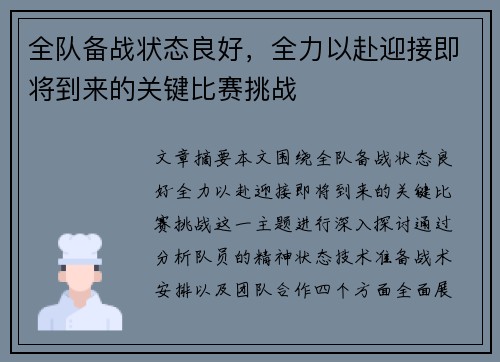 全队备战状态良好，全力以赴迎接即将到来的关键比赛挑战