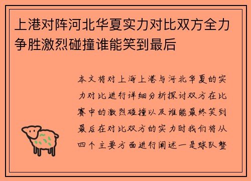 上港对阵河北华夏实力对比双方全力争胜激烈碰撞谁能笑到最后