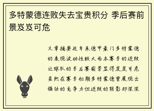 多特蒙德连败失去宝贵积分 季后赛前景岌岌可危