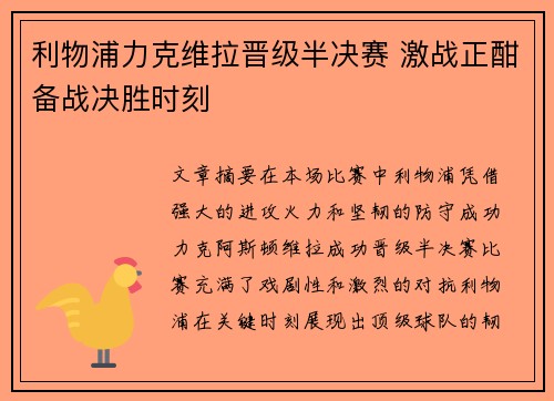 利物浦力克维拉晋级半决赛 激战正酣备战决胜时刻