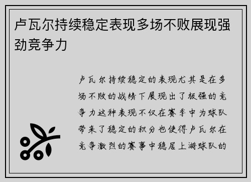 卢瓦尔持续稳定表现多场不败展现强劲竞争力