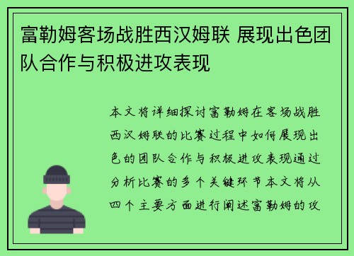 富勒姆客场战胜西汉姆联 展现出色团队合作与积极进攻表现