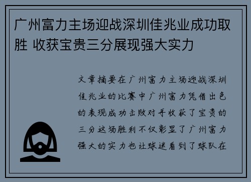 广州富力主场迎战深圳佳兆业成功取胜 收获宝贵三分展现强大实力