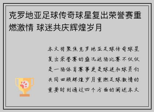 克罗地亚足球传奇球星复出荣誉赛重燃激情 球迷共庆辉煌岁月