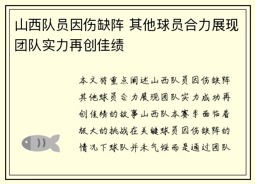 山西队员因伤缺阵 其他球员合力展现团队实力再创佳绩
