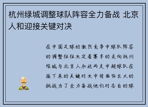 杭州绿城调整球队阵容全力备战 北京人和迎接关键对决