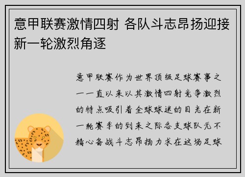意甲联赛激情四射 各队斗志昂扬迎接新一轮激烈角逐