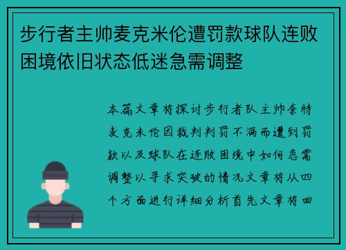 步行者主帅麦克米伦遭罚款球队连败困境依旧状态低迷急需调整