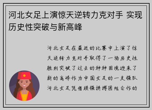 河北女足上演惊天逆转力克对手 实现历史性突破与新高峰