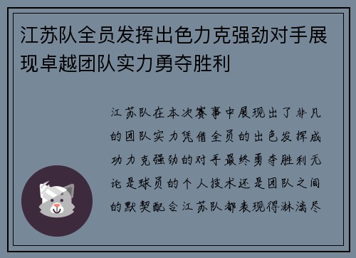 江苏队全员发挥出色力克强劲对手展现卓越团队实力勇夺胜利