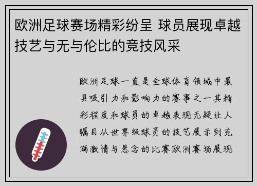 欧洲足球赛场精彩纷呈 球员展现卓越技艺与无与伦比的竞技风采