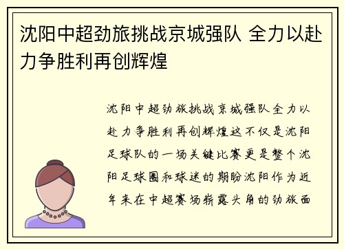 沈阳中超劲旅挑战京城强队 全力以赴力争胜利再创辉煌